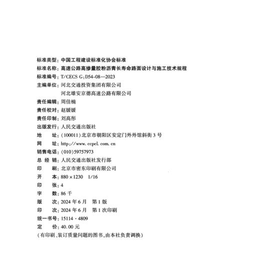 高速公路高掺量胶粉沥青长寿命路面设计与施工技术规程（T/CECS G：D54-08—2023） 商品图4