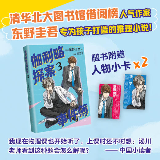 伽利略探案事件簿3（清北学生都喜爱的推理大师，专为孩子打造！是非、善恶与人心更需要智慧去破解！）(（日）东野圭吾) 商品图1