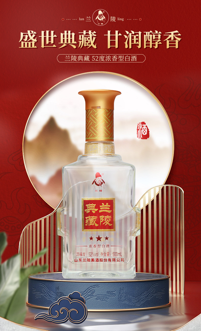 兰陵52度典藏陈香500ml浓香型固态法白酒单瓶装