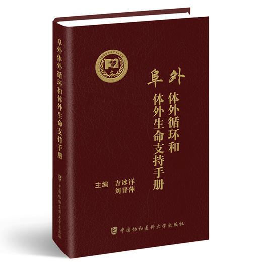 阜外体外循环和体外生命支持手册 吉冰洋 刘晋萍 心脏外科体外循环技术操作要点流程及规范 中国协和医科大学出版社9787567918429 商品图1