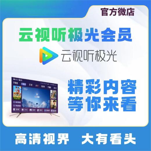 无锡有线电视爱奇艺/酷喵TV/云视听极光会员一年 商品图2
