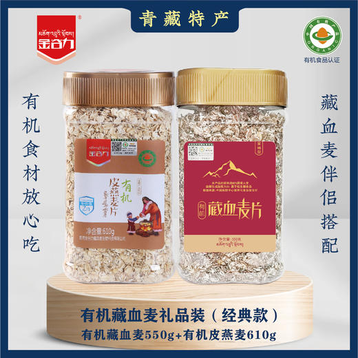 【青海·藏血麦片】有机藏血麦皮燕麦经典礼品装组合走亲访友送礼品装 商品图0