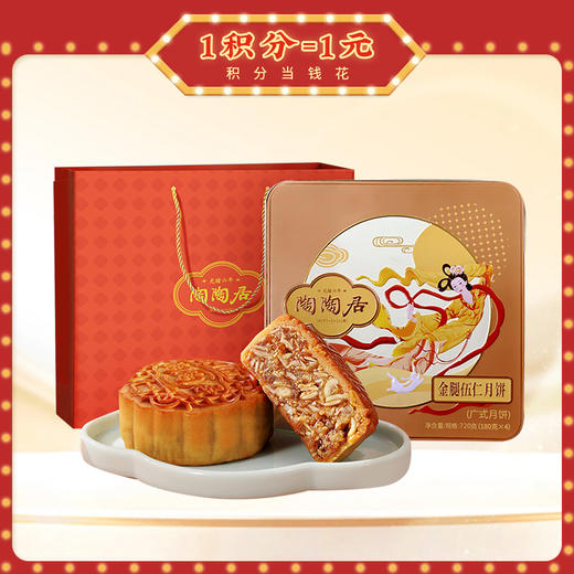 【买1盒送1盒陶陶星享月饼】陶陶居金腿五仁月饼720g，下单即赠送陶陶星享月饼300g一盒 商品图1