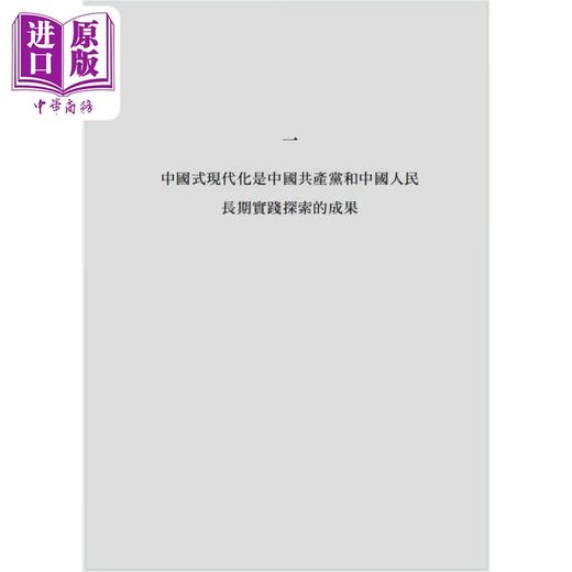 【中商原版】习近平关于中国式现代化论述摘编 精装 港台原版 中共中央党史和文献研究院 香港中和出版 商品图4