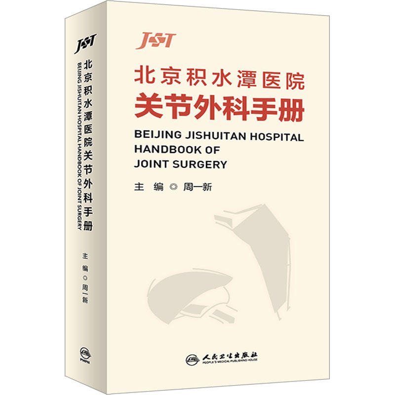 北京积水潭医院关节外科手册 主编 周一新  人卫出版