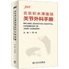 北京积水潭医院关节外科手册 主编 周一新  人卫出版 商品缩略图0