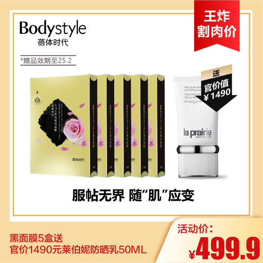 【7.13王炸割肉价】黑面膜5盒送官价1490元莱伯妮防晒乳50ML（限25年2月） 商品图0