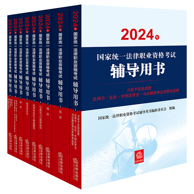 【全9册】2024年国家统一法律职业资格考试辅导用书 法律出版社