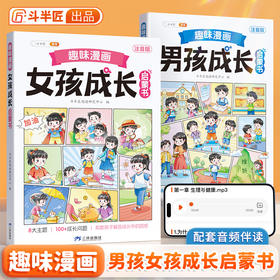 【课外阅读宝库】趣味漫画男孩女孩成长手册启蒙书全套正版青春期小学生心理学科普早教绘本