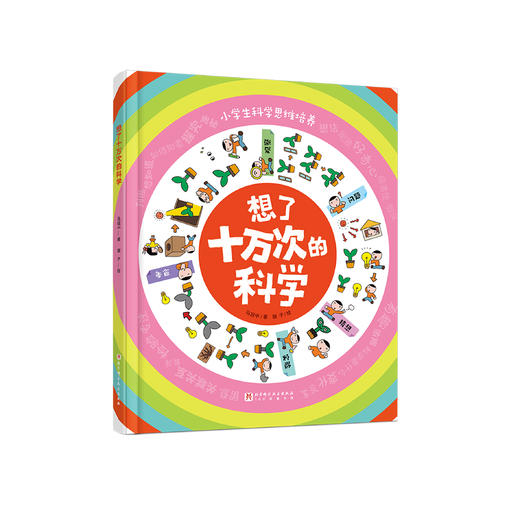 《想了十万次的科学》 商品图0