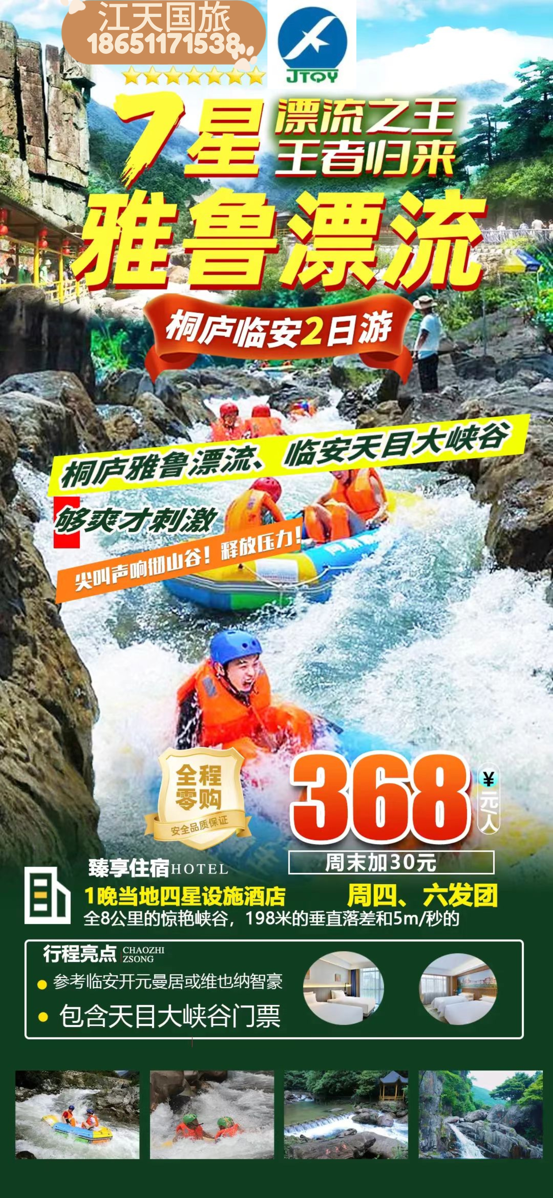 桐庐雅鲁漂流+临安天目大峡谷二日游