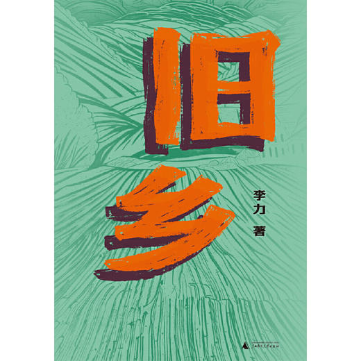 旧乡（翦商作者李硕作序推荐，理解农耕社会经验，才能理解我们的先祖。一个普通华北村庄五六十年代的风土人情）(李力 著) 商品图2