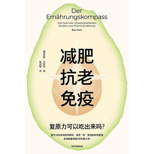 减肥、抗老、免疫:复原力可以吃出来吗？深挖“吃”背后的科学原理 大众读者的饮食圣经(巴斯·卡斯特) 商品图4