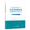城市电动自行车交通安全治理实践 商品缩略图2