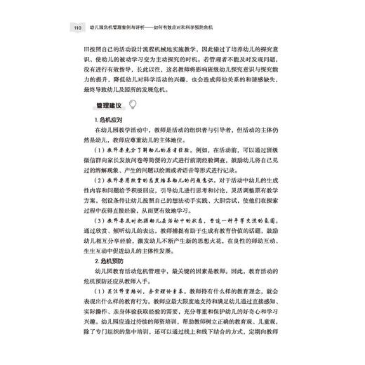幼儿园危机管理案例与评析 如何有效应对和科学预防危机 商品图3