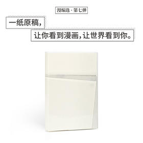 原稿 漫画手帐 漫编选·第七弹