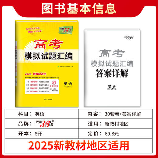 天利38套 2025新教材 英语 高考模拟试题汇编(北京天利考试信息网) 商品图2