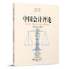 中国会计评论（第21卷第4期） 王立彦 主编 北京大学出版社 商品缩略图0