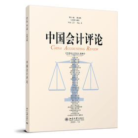 中国会计评论（第21卷第4期） 王立彦 主编 北京大学出版社
