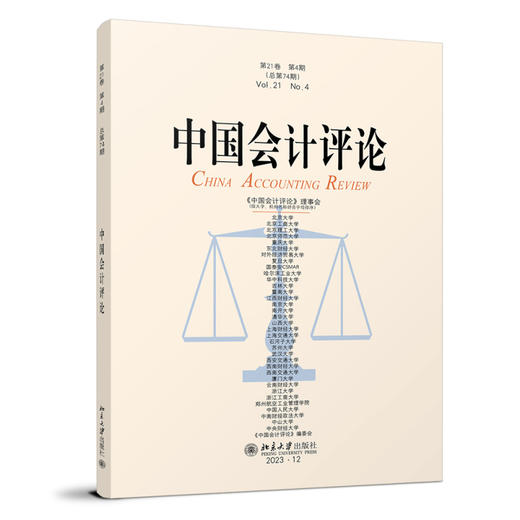 中国会计评论（第21卷第4期） 王立彦 主编 北京大学出版社 商品图0