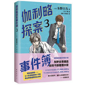 伽利略探案事件簿3（清北学生都喜爱的推理大师，专为孩子打造！是非、善恶与人心更需要智慧去破解！）(（日）东野圭吾)