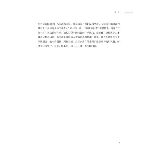 健康中国视域下全科医学教育体系创新研究/浙江省社科规划课题重点项目成果/李雨蕙著/浙江大学出版社 商品图3