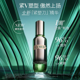 【限时折扣】LAMER海蓝之谜新提升塑颜紧塑刀精华30ml