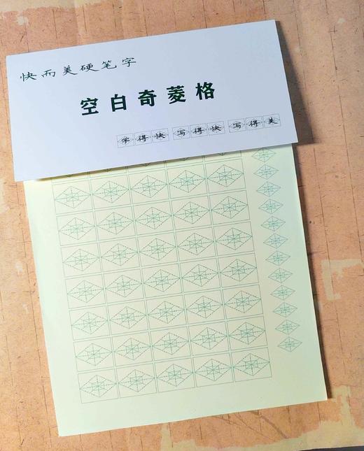 快而美硬笔字空白奇菱格-LT 商品图1