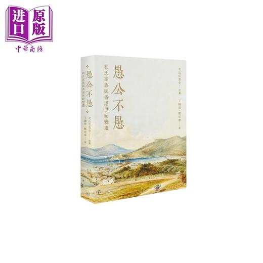 【中商原版】愚公不愚 利氏家族与香港世纪变迁 港台原版 王国璋 郑宏泰 香港三联书店 商品图0