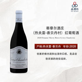 2020 Domaine Thierry Mortet Gevrey-Chambertin 蒂摩尔酒庄（热夫雷-香贝丹村）红葡萄酒