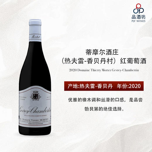 2020 Domaine Thierry Mortet Gevrey-Chambertin 蒂摩尔酒庄（热夫雷-香贝丹村）红葡萄酒 商品图0