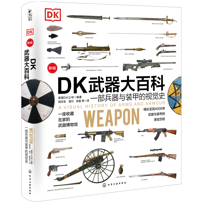 DK武器大百科：一部兵器与装甲的视觉史（新版）