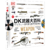 DK武器大百科：一部兵器与装甲的视觉史（新版） 商品缩略图0