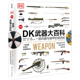 DK武器大百科：一部兵器与装甲的视觉史（新版）