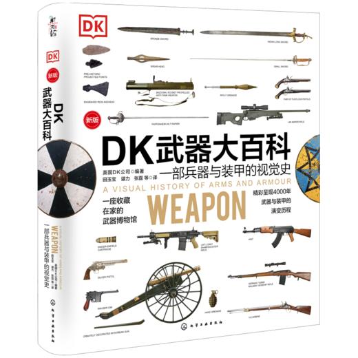 DK武器大百科：一部兵器与装甲的视觉史（新版） 商品图0