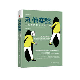 《利他实验：人类真的只关心自己吗》