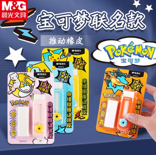 晨光橡皮擦QXPQ4212宝可梦 推动 商品图1