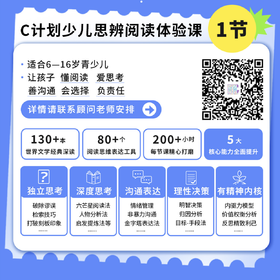 C计划儿童思辨体验课
