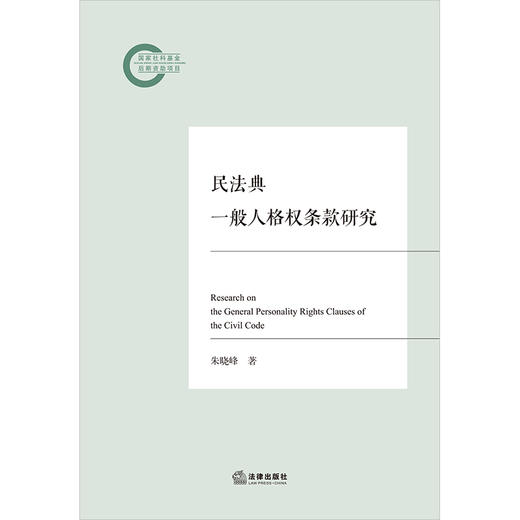 民法典一般人格权条款研究 朱晓峰著 法律出版社 商品图1