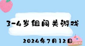 2024.7.12 3-4组闯关游戏