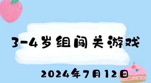 2024.7.12 3-4组闯关游戏 商品图0