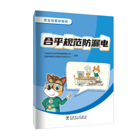 安全连着你我他 合乎规范防漏电