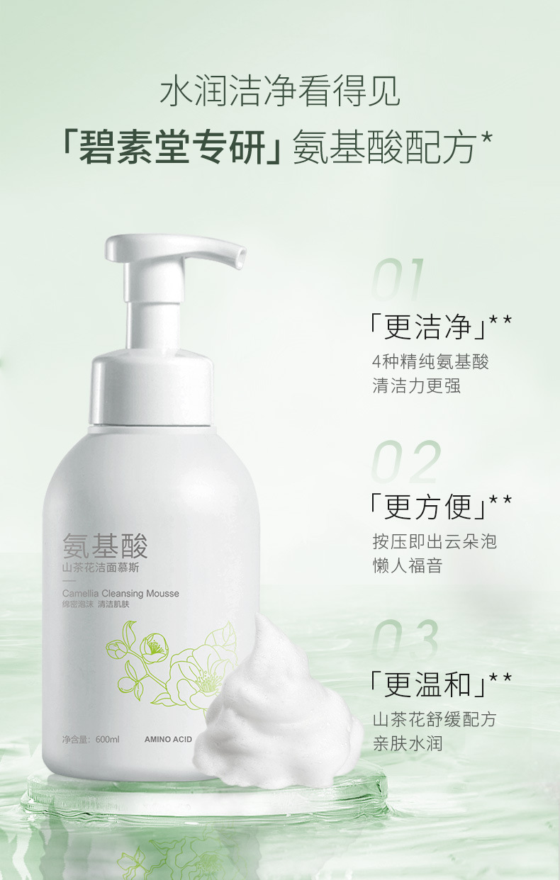 氨基酸山茶花洁面慕斯_04.jpg