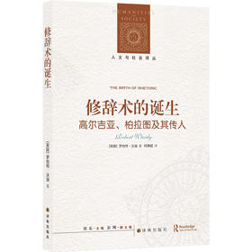 【人文与社会译丛】修辞术的诞生：高尔吉亚、柏拉图及其传人