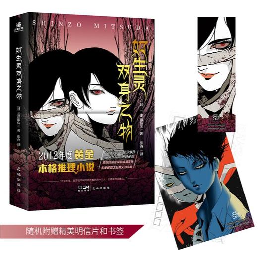 如生灵双身之物([日]三津田信三) 商品图0