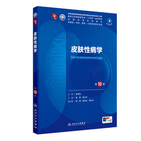 皮肤性病学（第10版） 第十轮本科临床教材 2024年7月学历教材