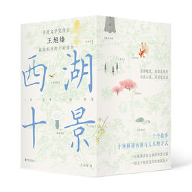 西湖十景（茅盾文学奖获得者，望江南作者王旭烽新作，读不尽的江南故事，高颜值“口袋书”）(王旭烽)