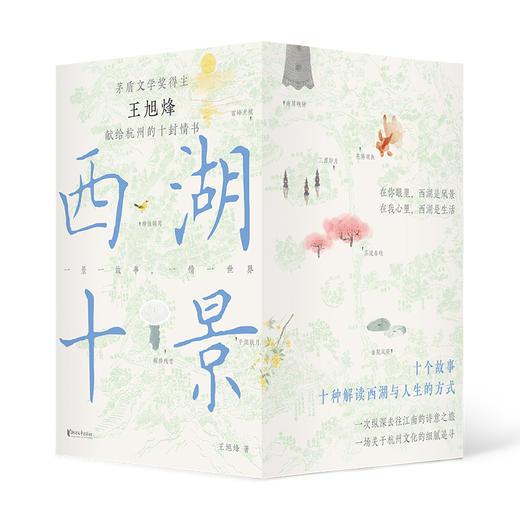 西湖十景（茅盾文学奖获得者，望江南作者王旭烽新作，读不尽的江南故事，高颜值“口袋书”）(王旭烽) 商品图0