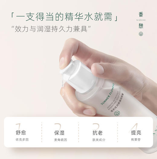 【精华水】XIANGQI香憩茉莉花润颜酵母精露 120ml/瓶 商品图3