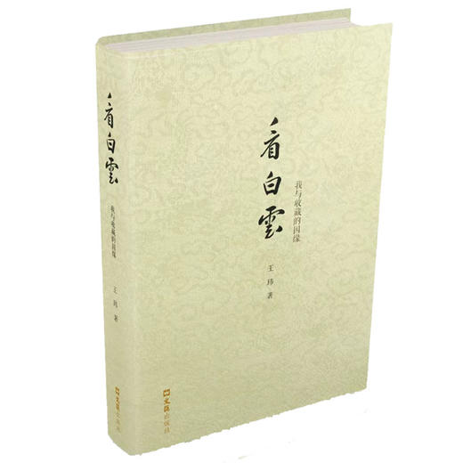 看白云——我与收藏的因缘(王玮) 商品图0